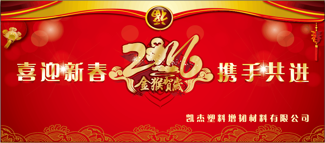 建德凱杰塑料猴年春節節后上班通知