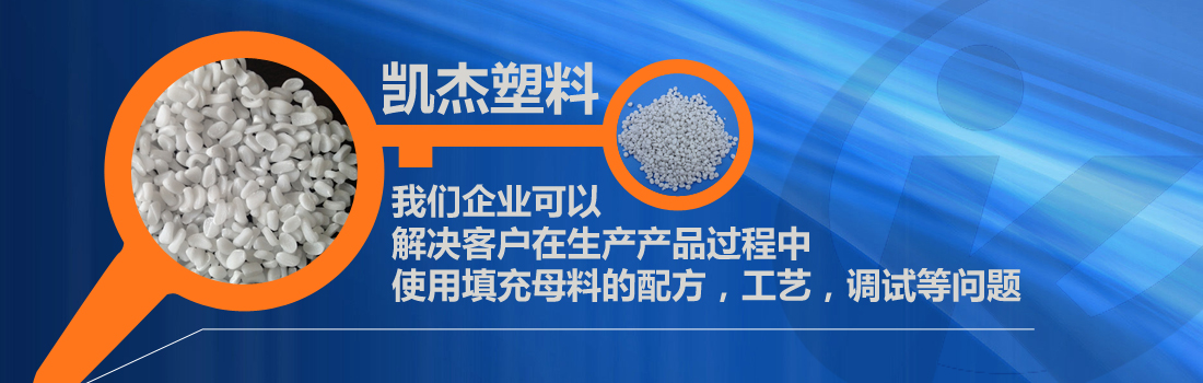  PP/PE樹脂具體有哪些性能區別填充母料廠家告訴您