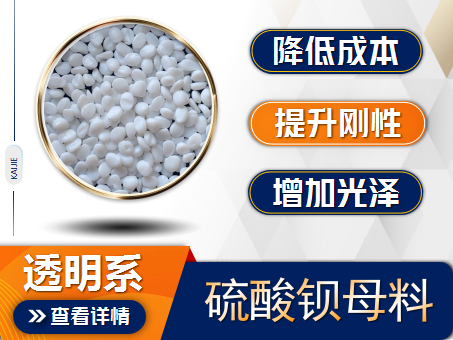 硫酸鋇填充母料